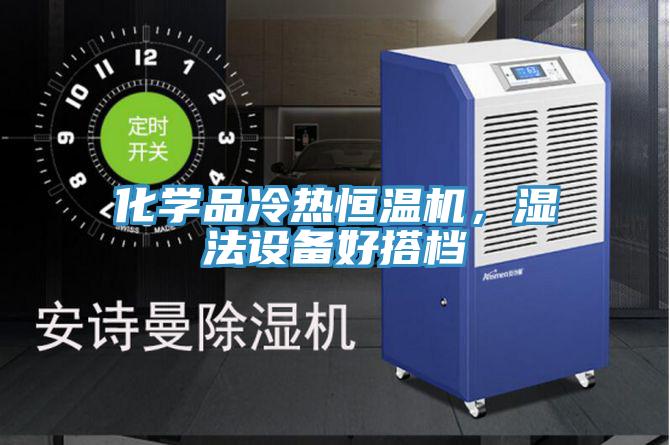 化學(xué)品冷熱恒溫機(jī)，濕法設(shè)備好搭檔