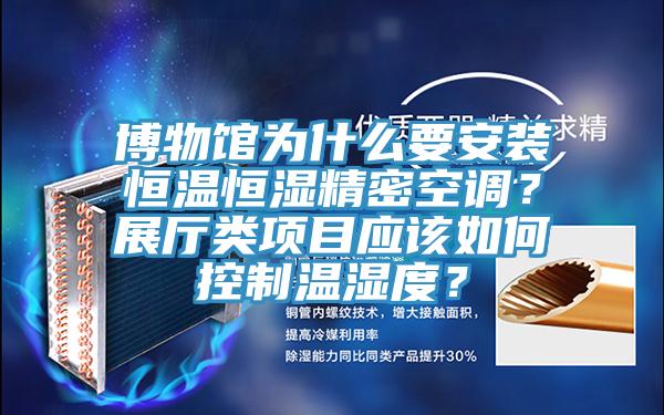 博物館為什么要安裝恒溫恒濕精密空調(diào)？展廳類項(xiàng)目應(yīng)該如何控制溫濕度？