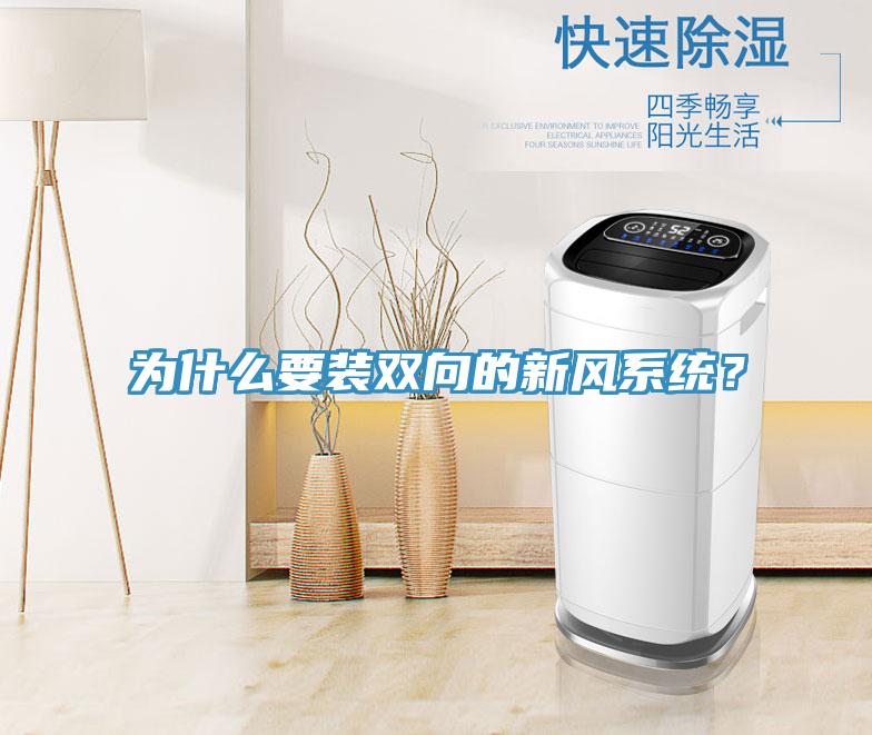 為什么要裝雙向的新風系統(tǒng)？