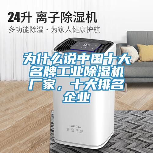 為什么說中國十大名牌工業(yè)除濕機廠家，十大排名企業(yè)