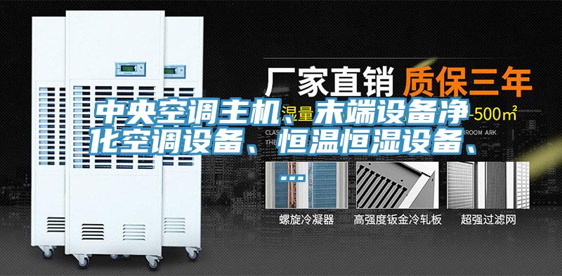 中央空調(diào)主機(jī)、末端設(shè)備凈化空調(diào)設(shè)備、恒溫恒濕設(shè)備、 ...