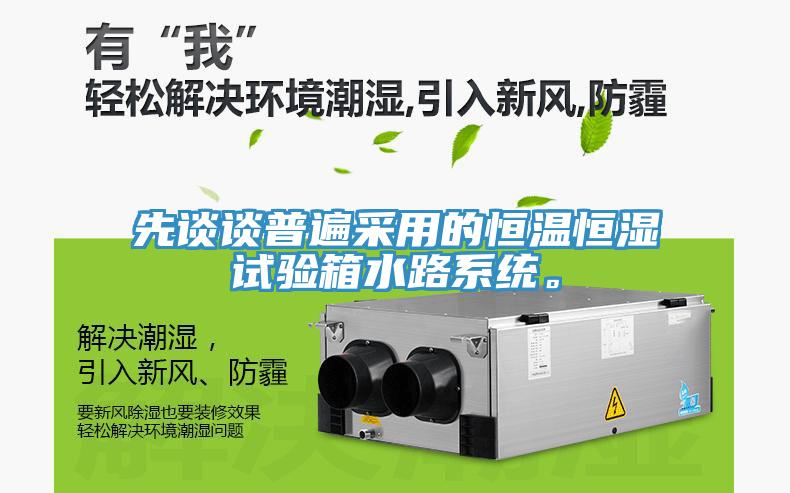 先談談普遍采用的恒溫恒濕試驗箱水路系統(tǒng)。