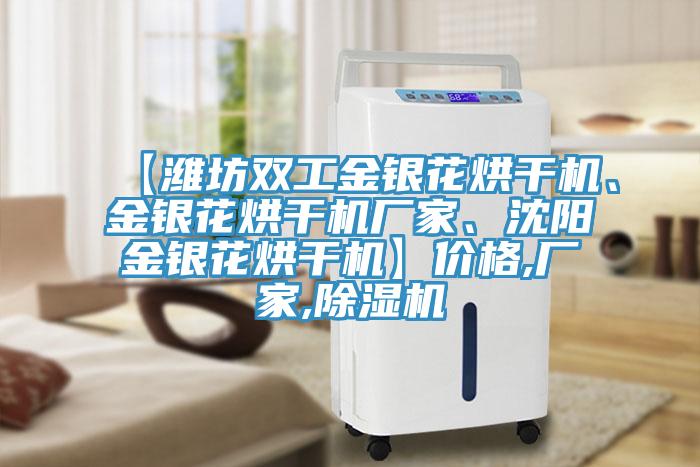 【濰坊雙工金銀花烘干機(jī)、金銀花烘干機(jī)廠家、沈陽(yáng)金銀花烘干機(jī)】?jī)r(jià)格,廠家,除濕機(jī)