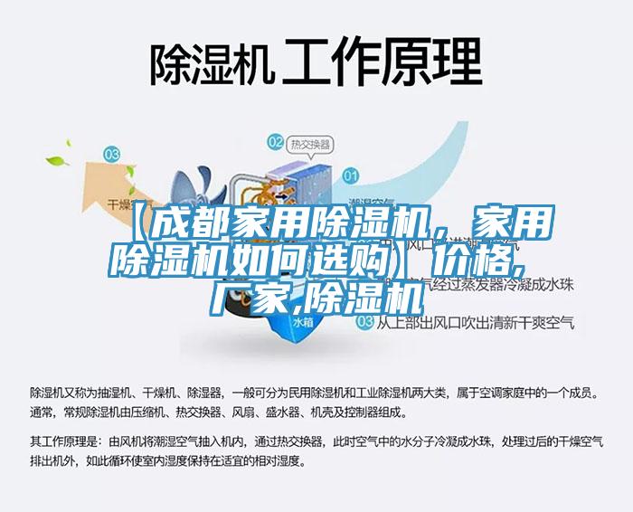 【成都家用除濕機(jī)，家用除濕機(jī)如何選購】價(jià)格,廠家,除濕機(jī)
