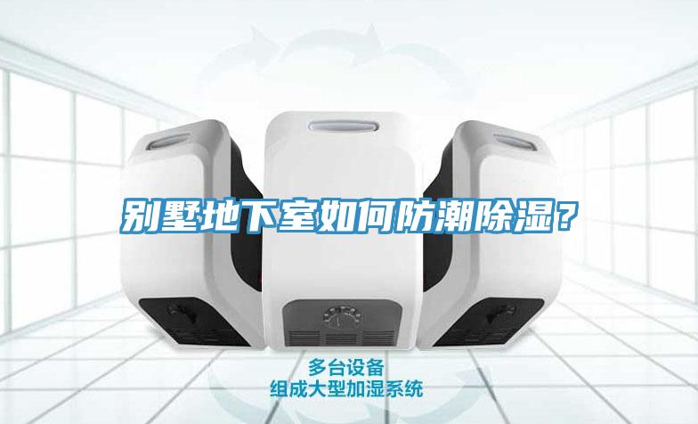 別墅地下室如何防潮除濕？