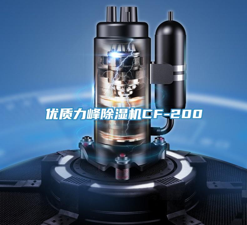 優(yōu)質力峰除濕機CF-200