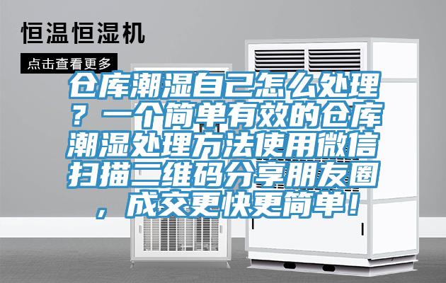 倉庫潮濕自己怎么處理？一個(gè)簡(jiǎn)單有效的倉庫潮濕處理方法使用微信掃描二維碼分享朋友圈，成交更快更簡(jiǎn)單！