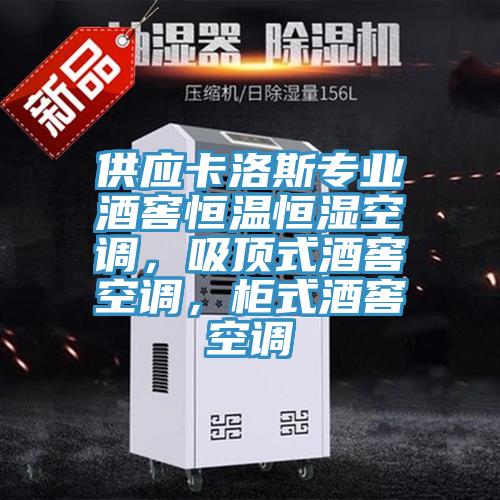 供應(yīng)卡洛斯專業(yè)酒窖恒溫恒濕空調(diào)，吸頂式酒窖空調(diào)，柜式酒窖空調(diào)