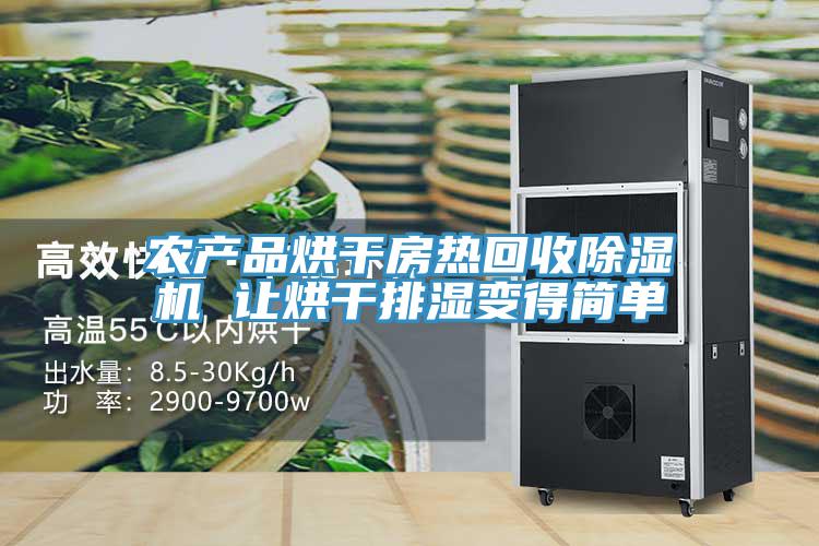 農產(chǎn)品烘干房熱回收除濕機 讓烘干排濕變得簡單