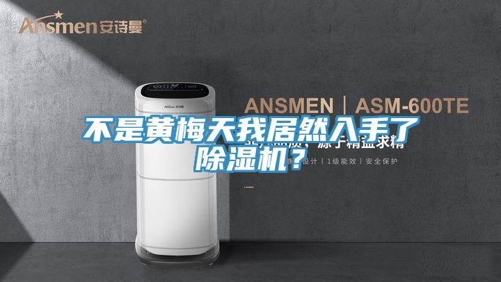 不是黃梅天我居然入手了除濕機(jī)？