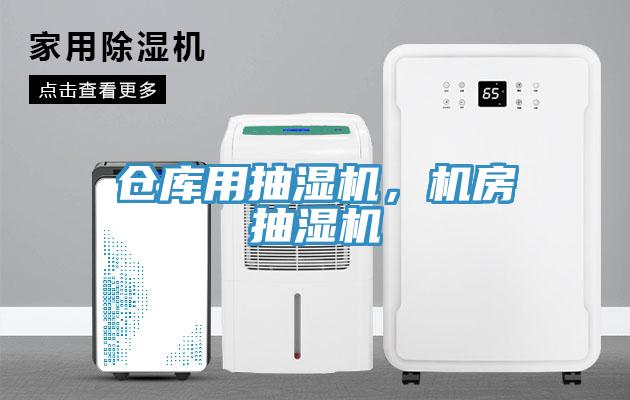 倉庫用抽濕機(jī)，機(jī)房抽濕機(jī)