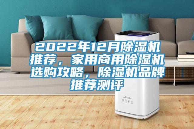 2022年12月除濕機(jī)推薦，家用商用除濕機(jī)選購攻略，除濕機(jī)品牌推薦測評