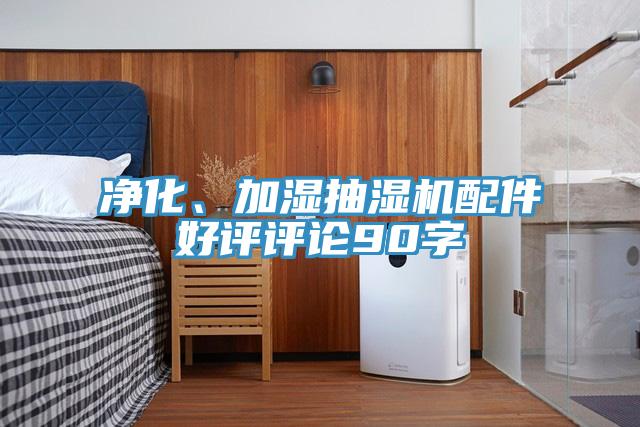 凈化、加濕抽濕機配件好評評論90字