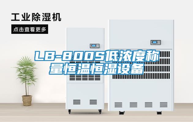 LB-800S低濃度稱(chēng)量恒溫恒濕設(shè)備