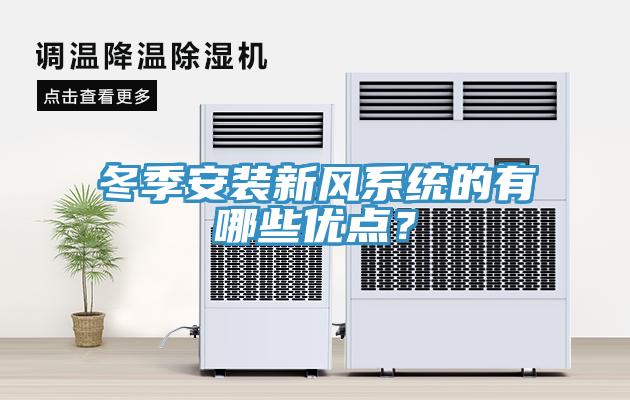 冬季安裝新風(fēng)系統(tǒng)的有哪些優(yōu)點(diǎn)？