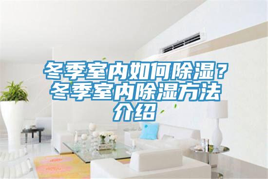 冬季室內(nèi)如何除濕？冬季室內(nèi)除濕方法介紹