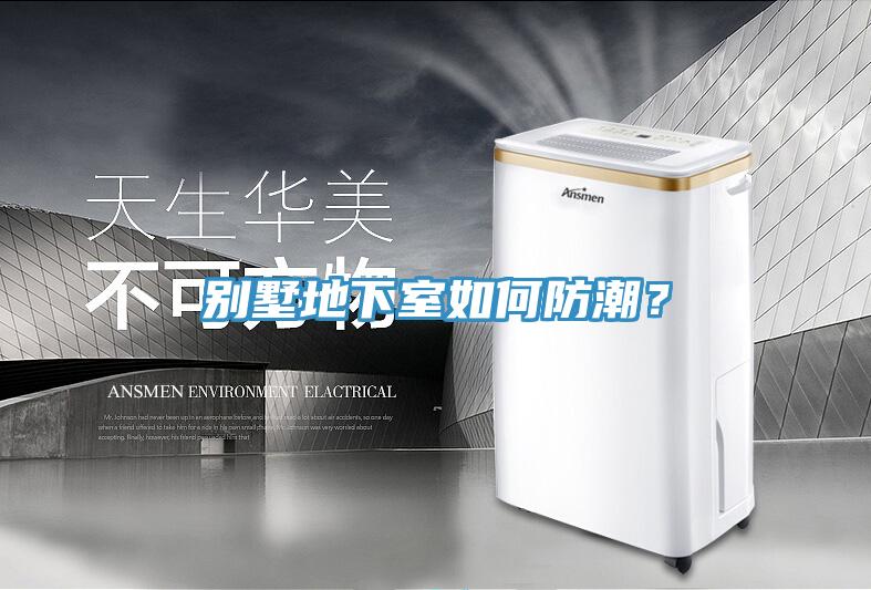別墅地下室如何防潮？