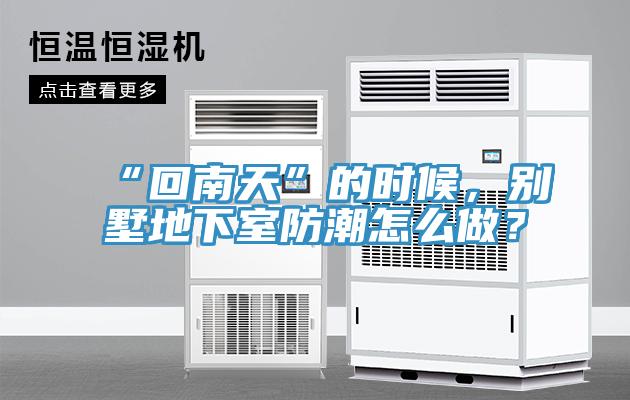 “回南天”的時(shí)候，別墅地下室防潮怎么做？