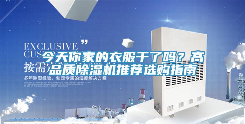 今天你家的衣服干了嗎？高品質(zhì)除濕機(jī)推薦選購(gòu)指南