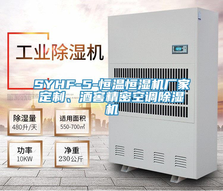 SYHF-5-恒溫恒濕機(jī)廠家定制、酒窖精密空調(diào)除濕機(jī)