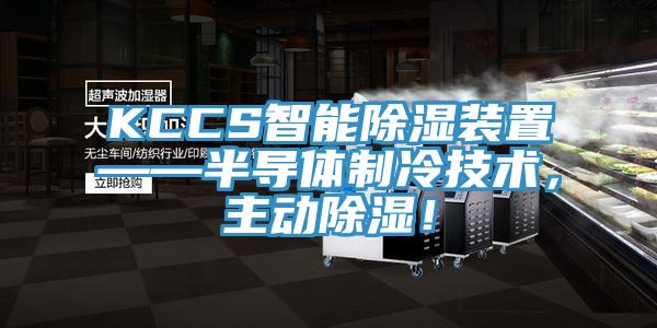 KCCS智能除濕裝置——半導(dǎo)體制冷技術(shù)，主動(dòng)除濕！
