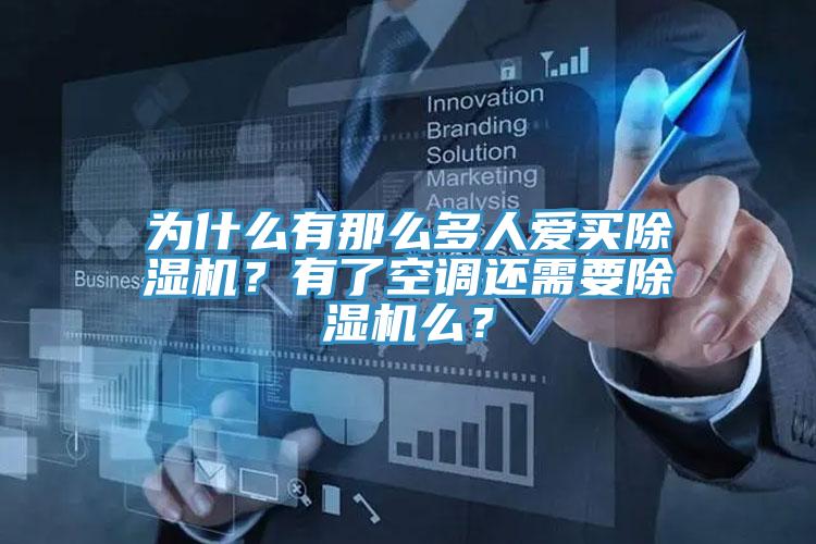 為什么有那么多人愛買除濕機(jī)？有了空調(diào)還需要除濕機(jī)么？