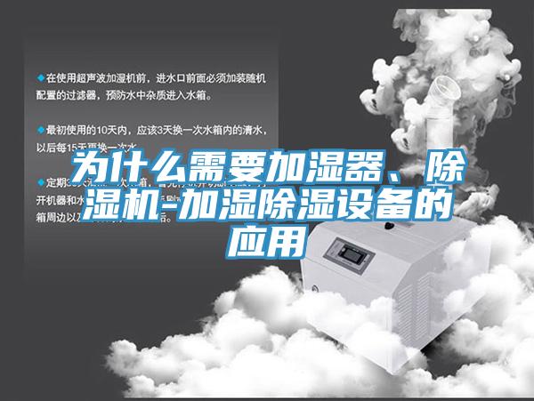 為什么需要加濕器、除濕機(jī)-加濕除濕設(shè)備的應(yīng)用