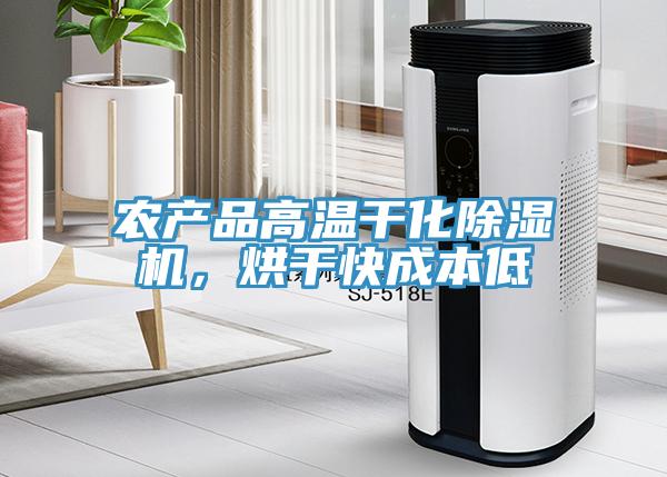 農產(chǎn)品高溫干化除濕機，烘干快成本低