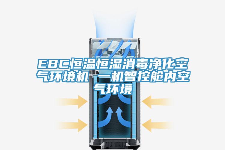 EBC恒溫恒濕消毒凈化空氣環(huán)境機 一機智控艙內空氣環(huán)境