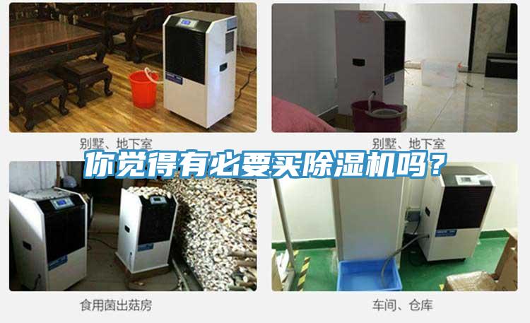 你覺得有必要買除濕機(jī)嗎？