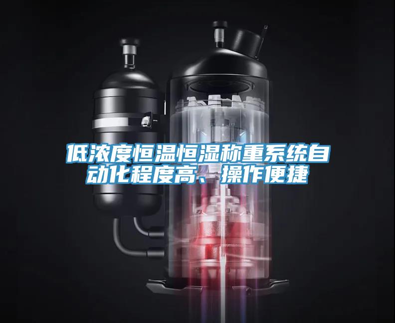 低濃度恒溫恒濕稱重系統(tǒng)自動(dòng)化程度高、操作便捷