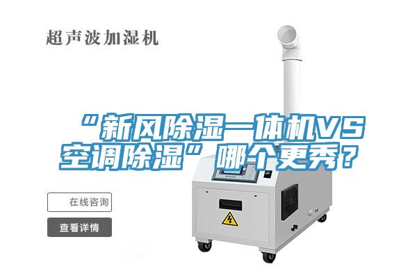 “新風除濕一體機VS空調(diào)除濕”哪個更秀？