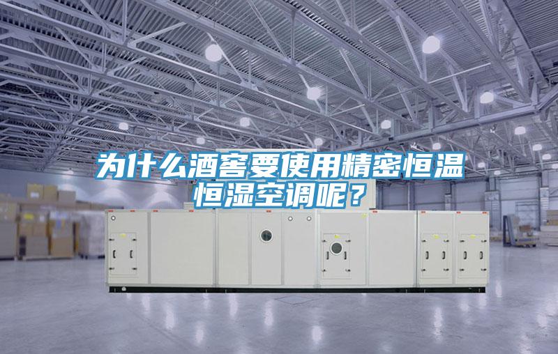 為什么酒窖要使用精密恒溫恒濕空調(diào)呢？