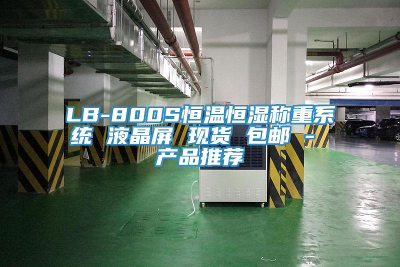 LB-800S恒溫恒濕稱(chēng)重系統(tǒng) 液晶屏 現(xiàn)貨 包郵 - 產(chǎn)品推薦