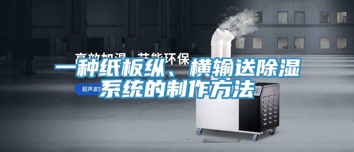 一種紙板縱、橫輸送除濕系統(tǒng)的制作方法