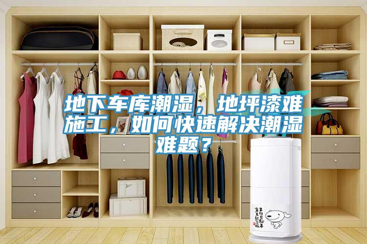 地下車庫潮濕，地坪漆難施工，如何快速解決潮濕難題？