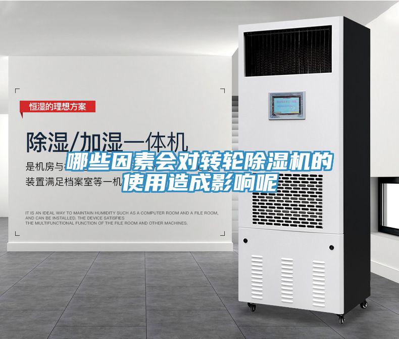 哪些因素會(huì)對(duì)轉(zhuǎn)輪除濕機(jī)的使用造成影響呢