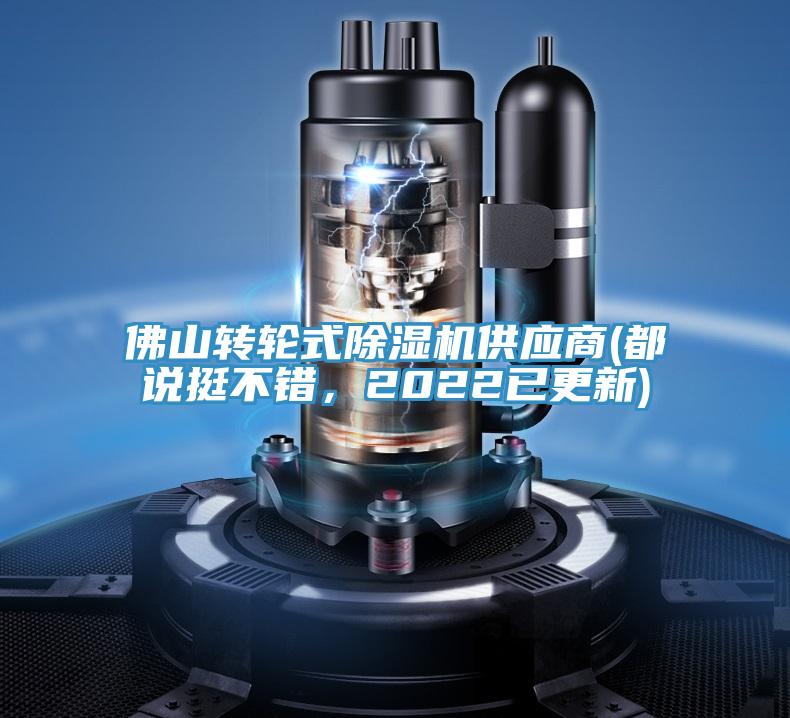 佛山轉(zhuǎn)輪式除濕機供應(yīng)商(都說挺不錯，2022已更新)