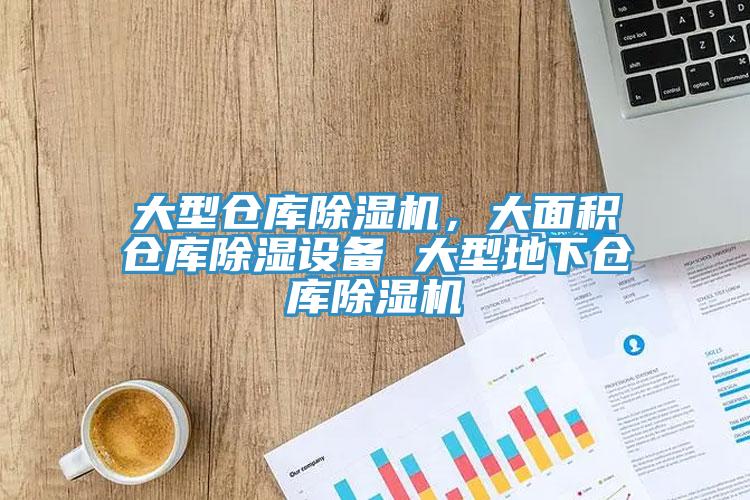 大型倉庫除濕機，大面積倉庫除濕設備 大型地下倉庫除濕機
