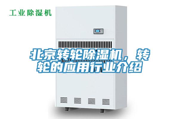 北京轉(zhuǎn)輪除濕機(jī)，轉(zhuǎn)輪的應(yīng)用行業(yè)介紹
