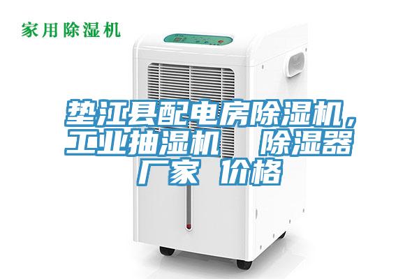 墊江縣配電房除濕機(jī)，工業(yè)抽濕機(jī)  除濕器廠家 價(jià)格