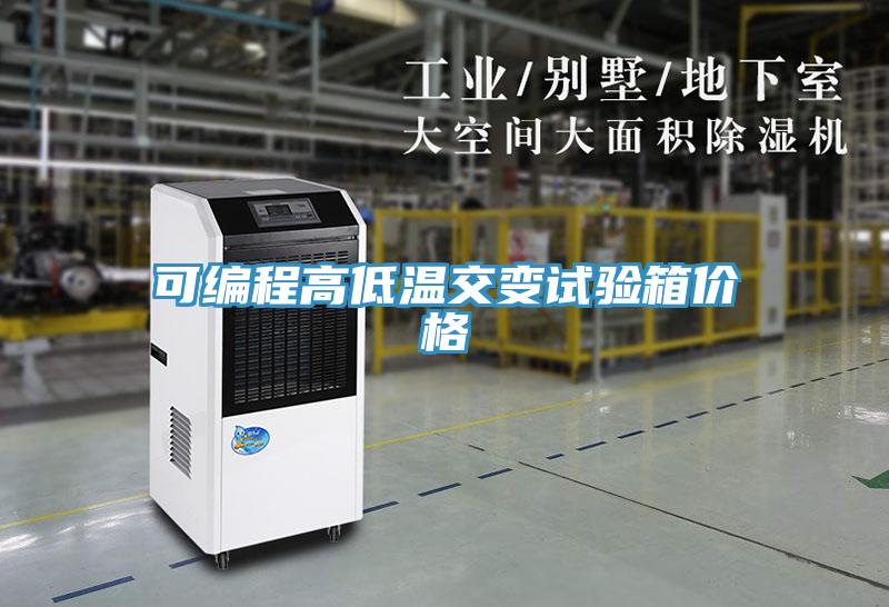 可編程高低溫交變試驗(yàn)箱價(jià)格