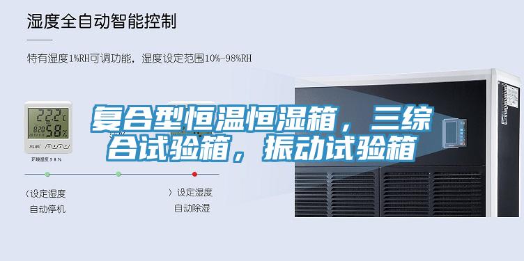 復合型恒溫恒濕箱，三綜合試驗箱，振動試驗箱