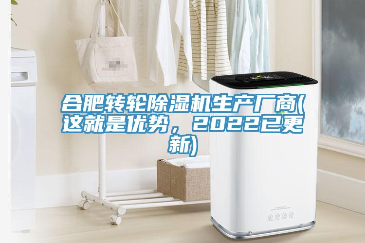合肥轉(zhuǎn)輪除濕機生產(chǎn)廠商(這就是優(yōu)勢，2022已更新)