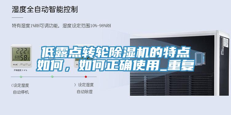 低露點轉(zhuǎn)輪除濕機的特點如何，如何正確使用_重復(fù)