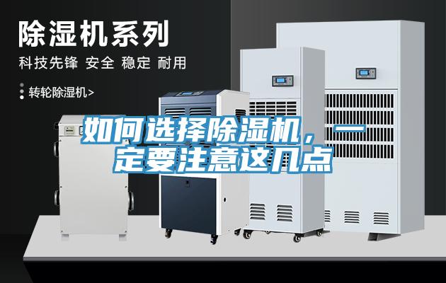 如何選擇除濕機(jī)，一定要注意這幾點(diǎn)