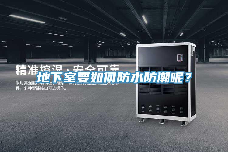 地下室要如何防水防潮呢？