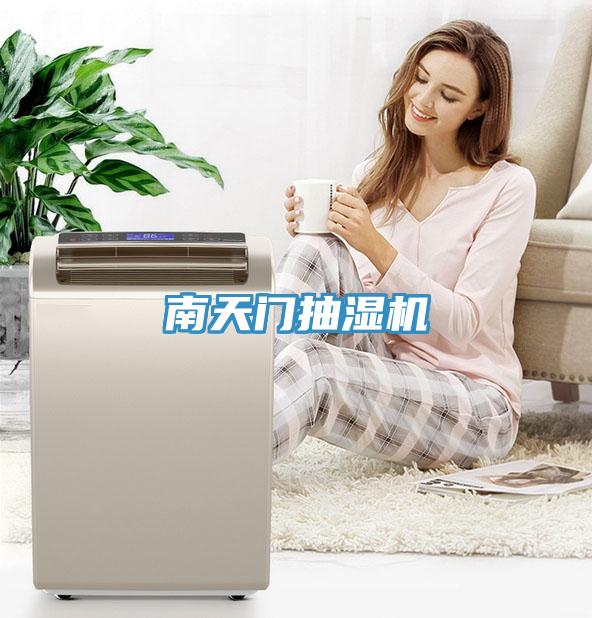 南天門(mén)抽濕機(jī)