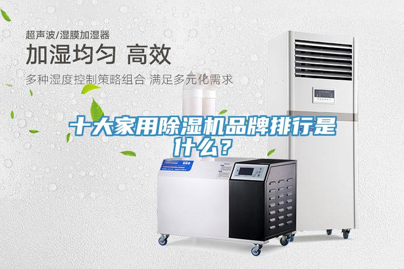 十大家用除濕機(jī)品牌排行是什么？