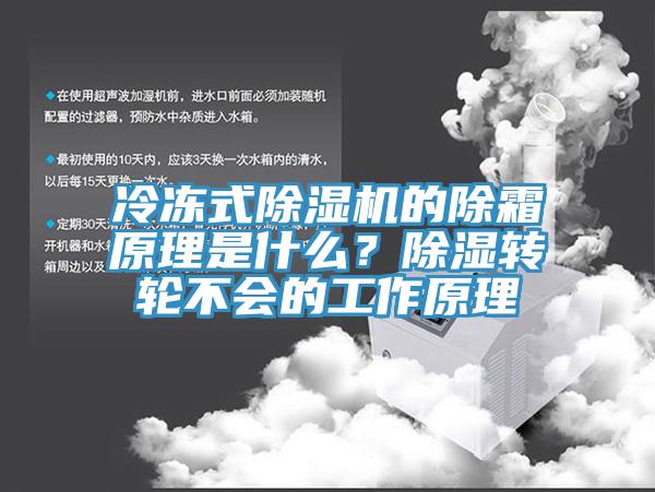 冷凍式除濕機的除霜原理是什么？除濕轉(zhuǎn)輪不會的工作原理